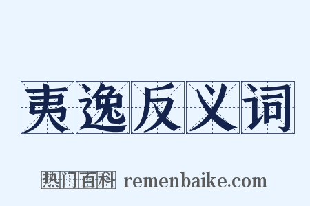 夷逸反义词是什么意思的图片